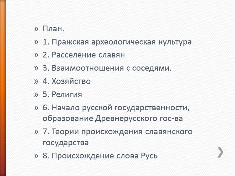 План. 1. Пражская археологическая культура 2. Расселение славян 3. Взаимоотношения с соседями. 4. Хозяйство